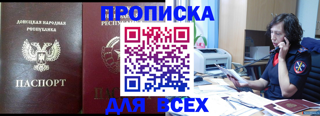 прописка законно в Волжском